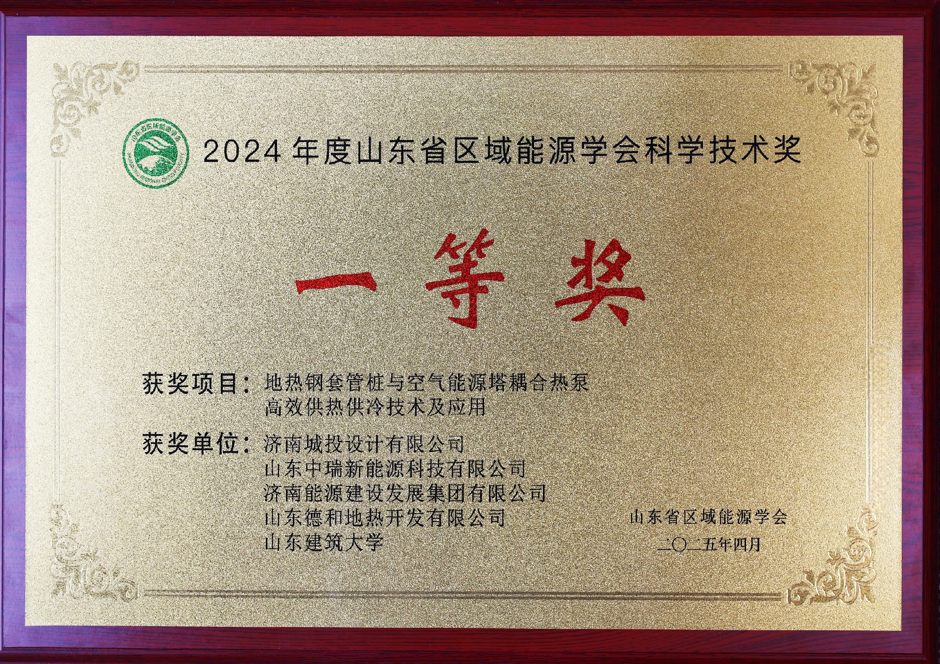 1746000749203523 2024年度山东省区域能源学会科学技术奖—一等奖_副本.jpg