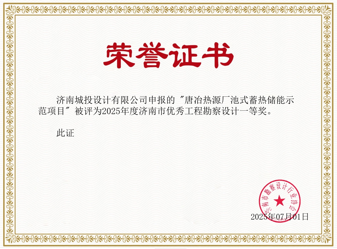 济南市优秀工程勘察设计一等奖1.jpg